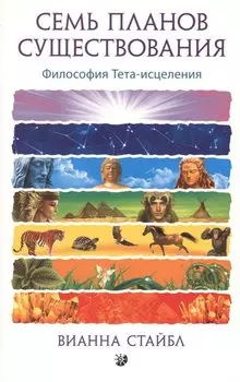 Семь Планов Существования: Философия Тета-исцеления