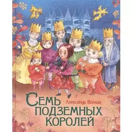 Семь подземных королей