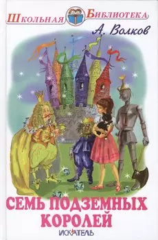 Семь подземных королей
