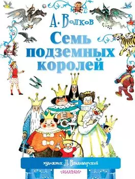 Семь подземных королей. (Сказочная повесть)