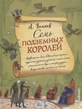 Семь подземных королей (ил. А.Власовой)