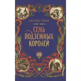 Семь подземных королей: сказочная повесть (тв)