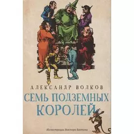 Семь подземных королей: сказочная повесть (мяг)