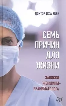 Семь причин для жизни. Записки женщины-реаниматолога