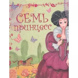 Семь принцесс