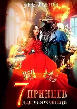 Семь принцев для самозванки