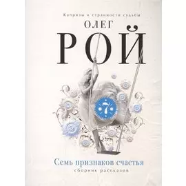 Семь признаков счастья