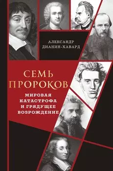 Семь пророков. Мировая катастрофа и грядущее возрождение