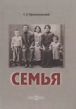 Семья