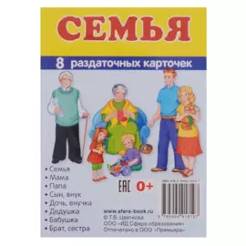 Демонстрационные картинки. СУПЕР Семья. 8 раздаточных карточек с текстом (63х87мм)