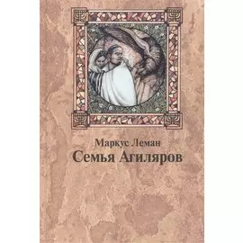 Семья Агиляров. Повествование о героизме испанских евреев во времена инквизиции