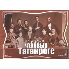 Семья Чеховых в Таганроге
