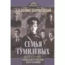 Семья Гумилевых. Книга первая. Николай Гумилев: поэт и воин