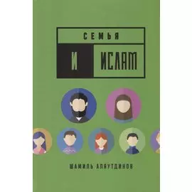 Семья и Ислам (тв)