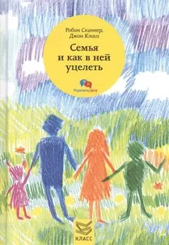 Семья и как в ней уцелеть