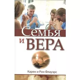 Семья и вера