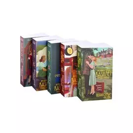 Семья Казалет (комплект из 5 книг)