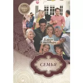 Семья. Книга 4