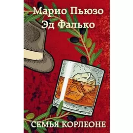 Семья Корлеоне