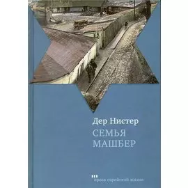 Семья Машбер: Роман