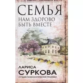 Семья: нам здорово быть вместе