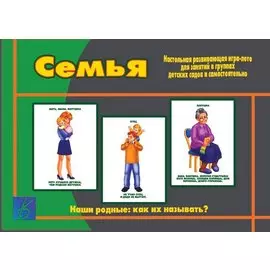 Семья. Наши родные: как их называть? Настольная развивающая игра-лото для занятий в группах детских садов и самостоятельно