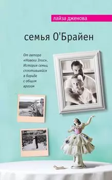 Семья О Брайен