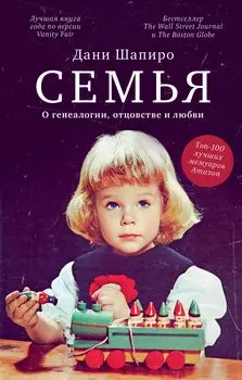 Семья. О генеалогии, отцовстве и любви