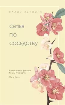 Семья по соседству