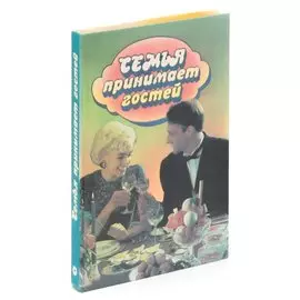 Семья принимает гостей