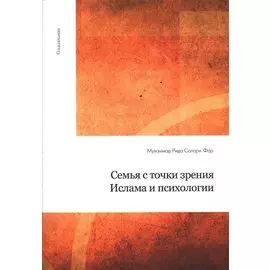 Семья с точки зрения Ислама и психологии