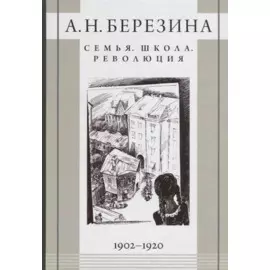 Семья. Школа. Революция. 1902-1920