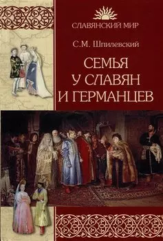 Семья у славян и германцев