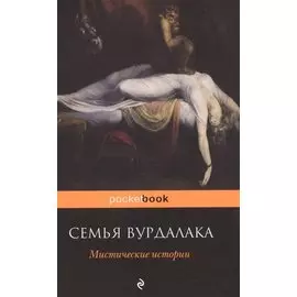 Семья вурдалака. Мистические истории