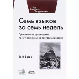 Семь языков за семь недель. Практическое руководство по изучению языков программирования