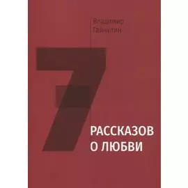 Семь рассказов о любви