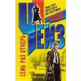 Семь раз отмерь