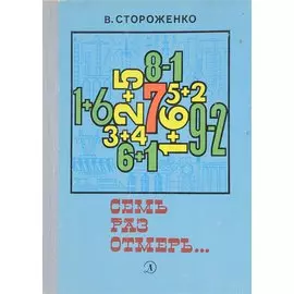 Семь раз отмерь…