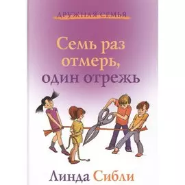 Семь раз отмерь, один отрежь