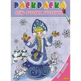 Семь русских красавиц