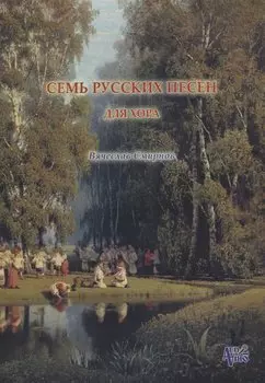 Семь русских песен для женского хора без сопровождения (м) Смирнов (ноты)