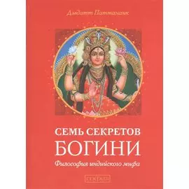 Семь секретов Богини: Философия индийского мифа