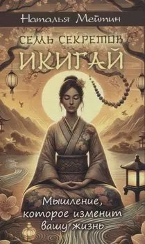 Семь секретов Икигай: мышление, которое изменит вашу жизнь