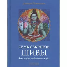 Семь секретов Шивы. Философия индийского мифа
