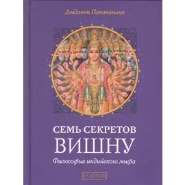Семь секретов Вишну: Философия индийского мифа