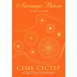 Семь сестер. Сестра солнца