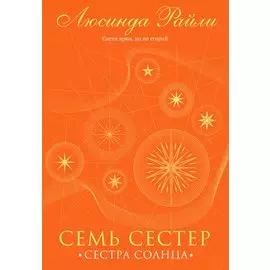 Семь сестер. Сестра солнца