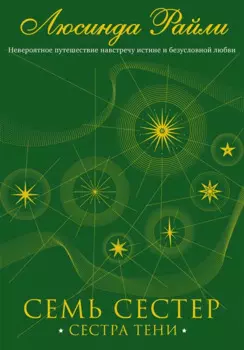 Семь сестер. Сестра тени