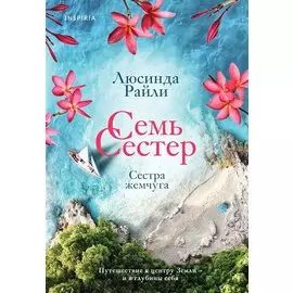 Семь сестер. Сестра жемчуга