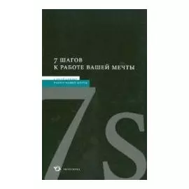 7 шагов к работе вашей мечты